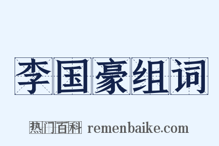 李国豪组词是什么意思的图片